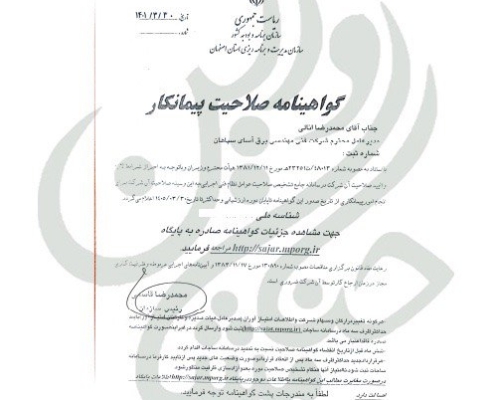 اخذ رتبه ۵ پیمانکاران شرکت فنی مهندسی برق آسای سپاهان