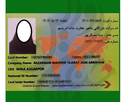 اخذ کارت بازرگانی
