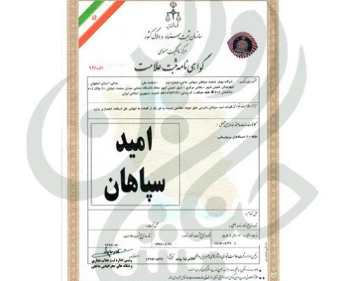 گواهی نامه ثبت علامت امید سپاهان