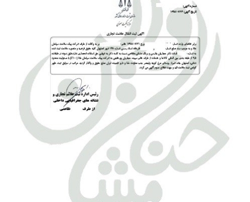 آگهی ثبت انتقال علامت تجاری