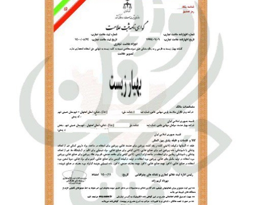 گواهی نامه ثبت علامت بهیار زیست