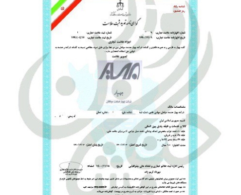 گواهی نامه ثبت علامت بهیار صنعت سپاهان