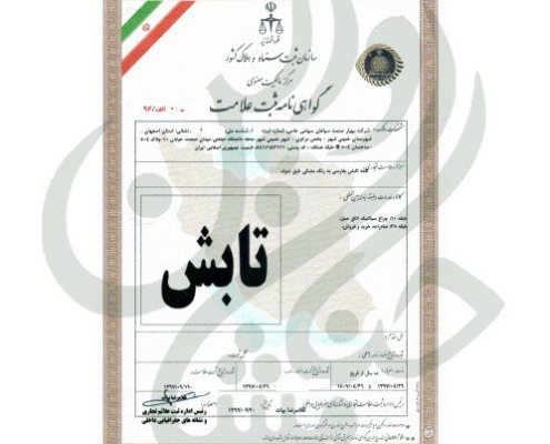 گواهی نامه ثبت علامت تابش
