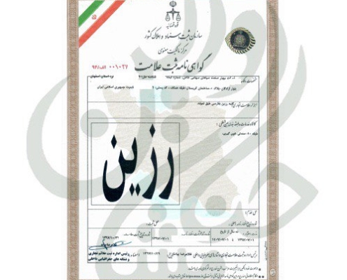 گواهی نامه ثبت علامت رزین