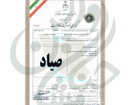 نمونه های ثبت برند و لوگو صیاد